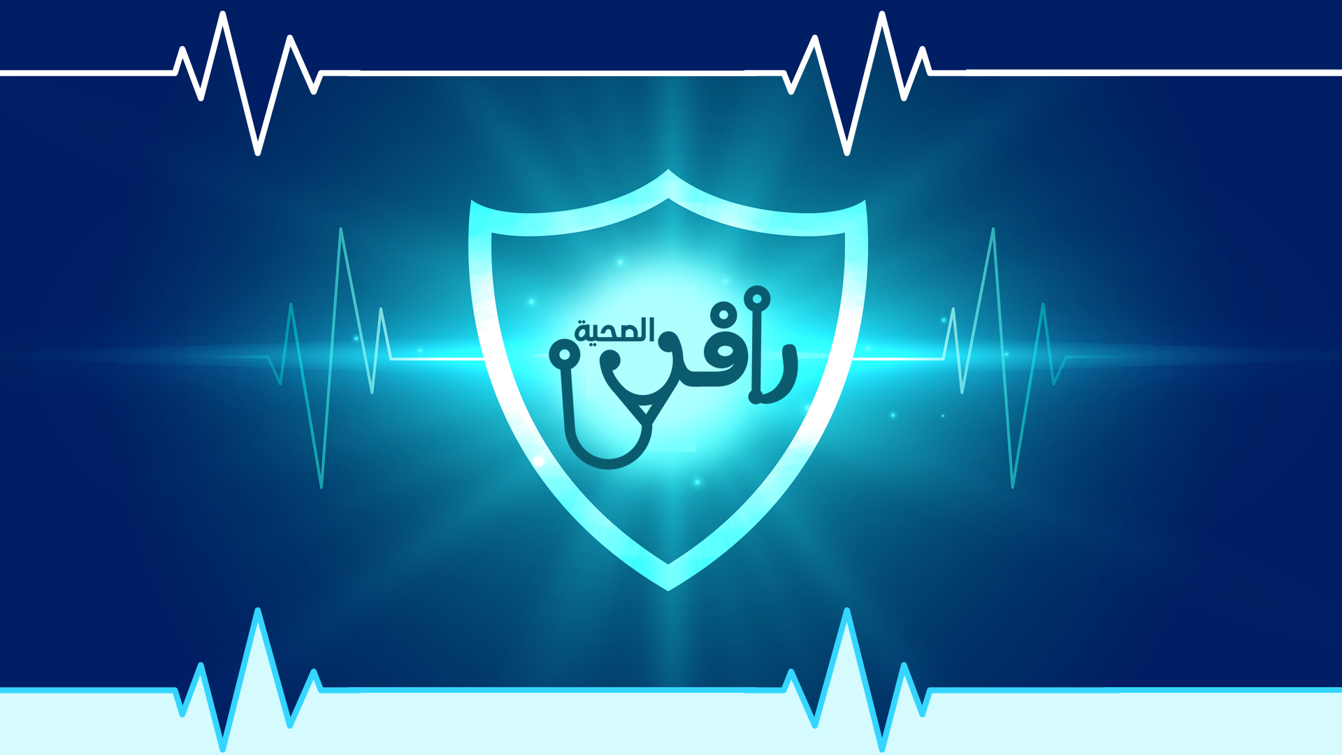 رافد الصحية - تجريبي